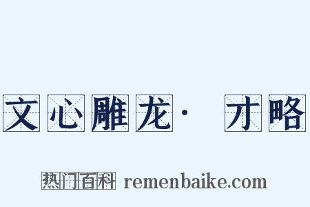 文心雕龙·才略是什么意思的图片